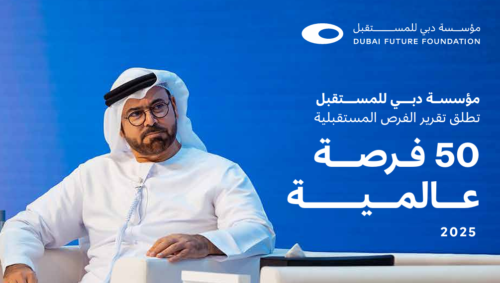 التقرير يطلق حوارات عالمية للاستفادة من الفرص الواعدة والتوجهات العالمية لخدمة مستقبل البشرية