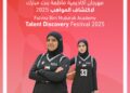 أكاديمية فاطمة بنت مبارك للرياضة النسائية تستعد لإطلاق مهرجان اكتشاف المواهب لكرة السلة 2025